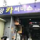 대광카센타 이미지