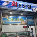 [전북 고창] 싱싱함이 살아있다! &#39;회뜨는집&#39; 포장 후기