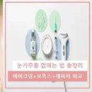 (주)동양식품 | 눈가주름 없애는 법 | 아이크림부터 보톡스까지 직접 써본 단계별 실전기