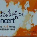 부천오페라단 사랑과 화음의 Concert (11/15 복사골아트홀) 이미지