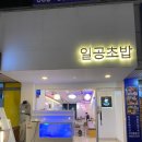일공초밥 이미지