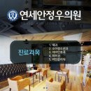 연세 안정우의원 네이버블로그