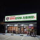 본가왕뼈감자탕봉산리점