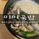 내장주유소 | 인천_주안동맛집 미추홀구국밥 미미국밥 후기