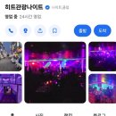 히트 관광나이트 이미지