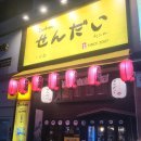 센다이 | 신선한 고등어 회와 맛있는 꼬치가 있는 동네 이자카야 센다이 후기