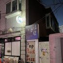원당곡 | 원당 술집 느좋 LP 바 "밤"
