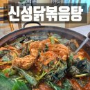 여주현지인맛집 신성닭볶음탕 솔직 후기