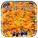 쌍용자동차 서비스프라자 후평코너 | 도래울맛집 가족끼리 함께 하기 좋은 춘천후평닭갈비 도래울본점