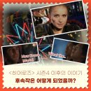 (주)마이카써비스 | <히어로즈> 시즌4 이후의 이야기 - 후속작은 어떻게 되었을까?