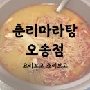 춘리마라탕오송점