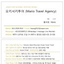 오키서키투어(Mario Travel Agency) 이미지