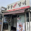 동숭숯불갈비 이미지