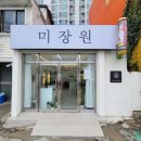 미장원류 이미지
