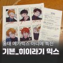 계정프라자 | 홍대 메가박스 아니메 J열 시야 후기 극장판 기븐 히이라기 믹스 특전 수령 + 쿠키영상 있음