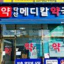 다산메디칼약국 이미지