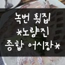 녹번 횟집 노량진종합어시장 (위치, 메뉴, 내돈내산 후기)