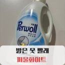 쨍세탁 | 신개념 세탁세제 퍼울 화이트 사용후기 흰옷 세탁은 퍼울 화이트로