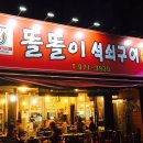 똘똘이석쇠구이