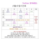 예스라인 번지앤댄스 이미지