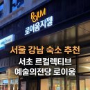 르컬렉티브 강남 예술의전당 로이움 네이버블로그