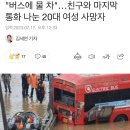 "버스에 물 차"…친구와 마지막 통화 나눈 20대 여성 사망자 이미지