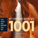 죽기 전에 꼭 봐야 할 자연 절경 1001