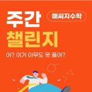 매씨지수학학원