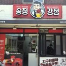 송정강정 이미지