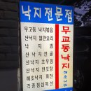 무교동낙지.해초나라 이미지