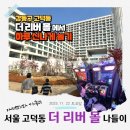 짱오락실 강동이케아점 | 고덕동 더 리버몰에서 하루 알차게 보내는 법, 놀거리, 먹거리, 즐길 거리