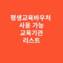 (재)강원정보문화진흥원 공공노동조합 | 평생교육바우처 사용 가능한 교육기관 리스트와 선택법