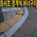 화서초교 | 경계석버너구이 화서초교 주변