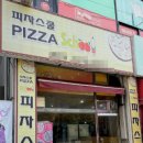 피자스쿨 이미지