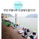 무안 남악 주룡나루에서 즐기는 수상레져 한마당!