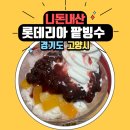 가성비 빙수맛집 롯데리아 팥빙수 손님의 신 체험단 후기