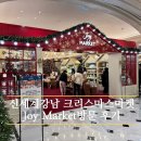 신세계 강남 크리스마스 마켓 &#39;조이 마켓&#39; 스위트 파크 팝업 방문 후기