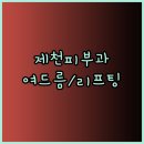 르미에르의원 | 제천 피부과 선택 가이드 여드름 치료 리프팅 정보 포함