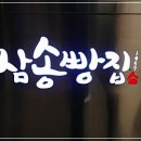 삼송빵집 이미지