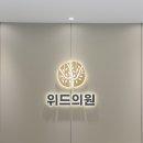이시은위드의원 이미지