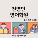 전영인영어학원