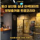 스포코리아 | [울산 삼산동 방탈출 카페] 국내 유일무이 이색데이트 장소 무제한 힌트를 주는 트랩코리아 후기(스포X)