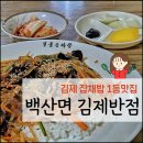 백산면사무소 | 김제반점 잡채밥 최고! N번째 재방문후기(주차,예약)