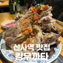 등뼈(청량) | 신사역 맛집 | 비주얼 쇼크! 산더미 랭쌥과 시원한 창 맥주가 있는 [킹무까타] 솔직후기