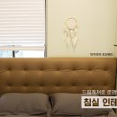 좋은꿈인테리어 이미지