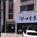 심야숯불