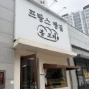 봉브레 | | 경남 | 마산 교방동 프랑스 빵집, 버터떡 맛집 “봉브레”