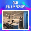 금릉로데오(공차카페 앞) | 파주소호사무실 추천! 비상주서비스까지 되는 운정소호 크라우드 후기