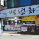 백년화로 이미지