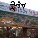 24시 1004 화로구이 이미지